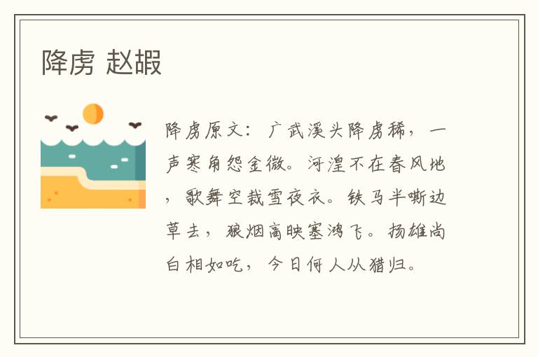 降虏 赵嘏