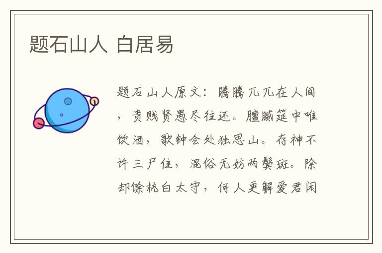 题石山人 白居易
