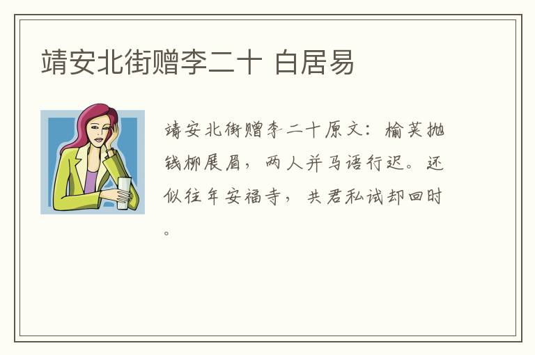 靖安北街赠李二十 白居易
