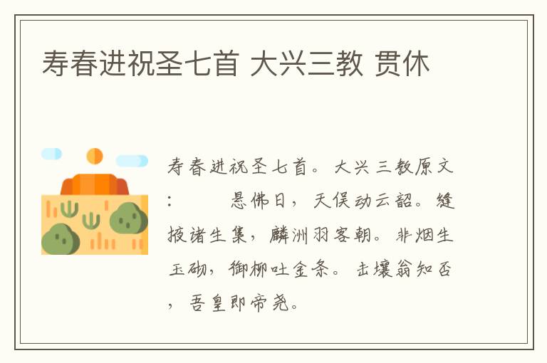 寿春进祝圣七首 大兴三教 贯休
