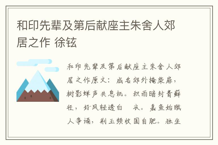 和印先辈及第后献座主朱舍人郊居之作 徐铉