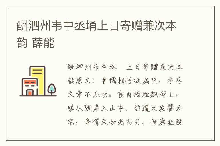 酬泗州韦中丞埇上日寄赠兼次本韵 薛能