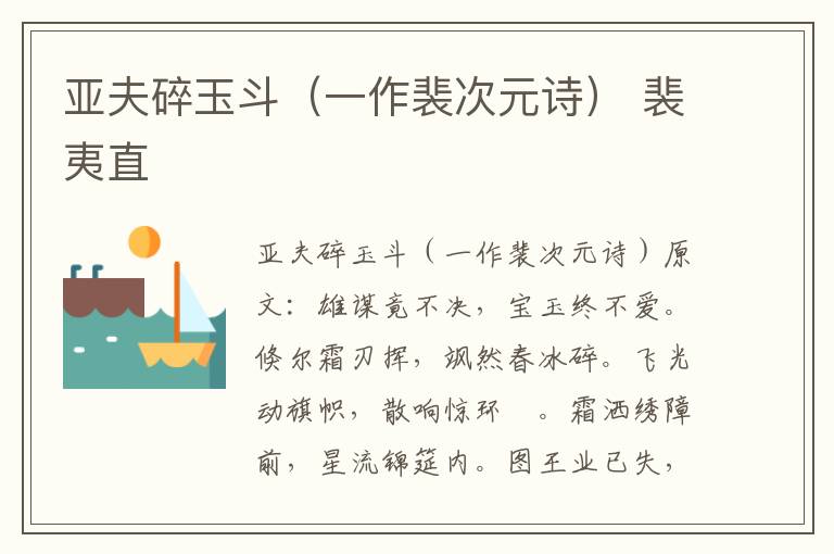 亚夫碎玉斗（一作裴次元诗） 裴夷直