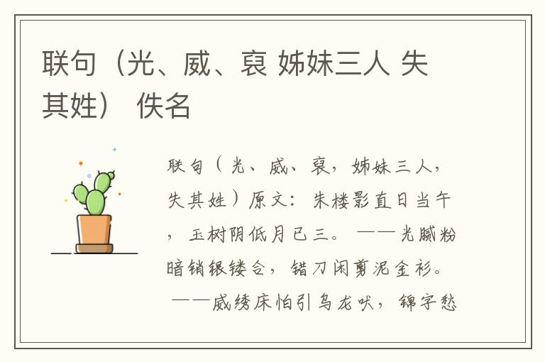 联句（光、威、裒 姊妹三人 失其姓） 佚名