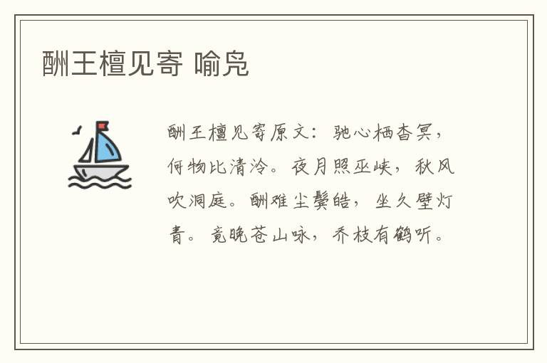 酬王檀见寄 喻凫