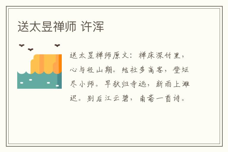 送太昱禅师 许浑
