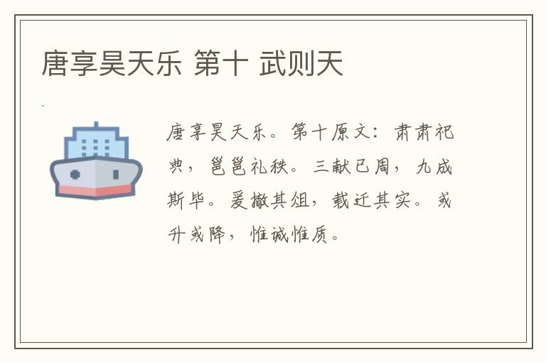 唐享昊天乐 第十 武则天