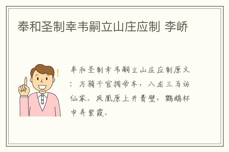 奉和圣制幸韦嗣立山庄应制 李峤