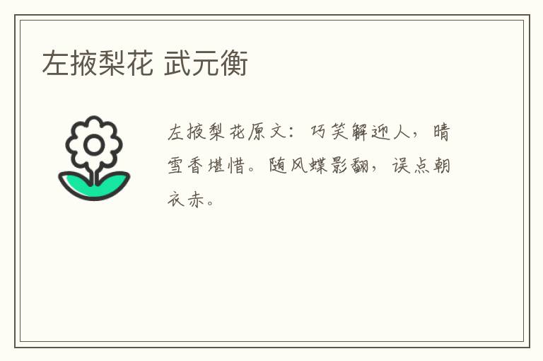 左掖梨花 武元衡