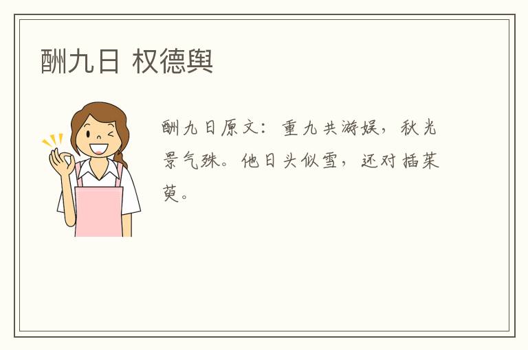 酬九日 权德舆