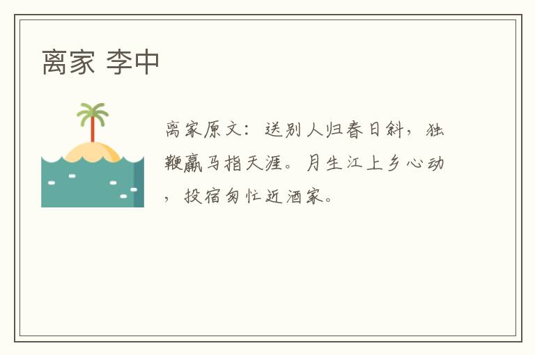 离家 李中