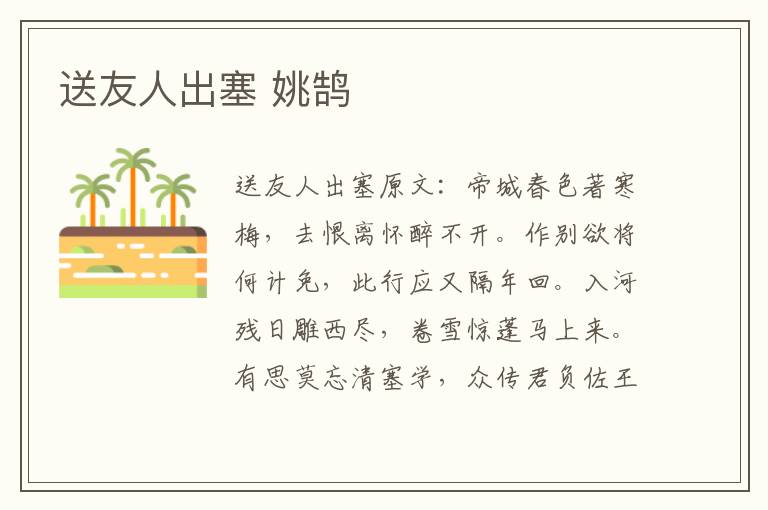 送友人出塞 姚鹄