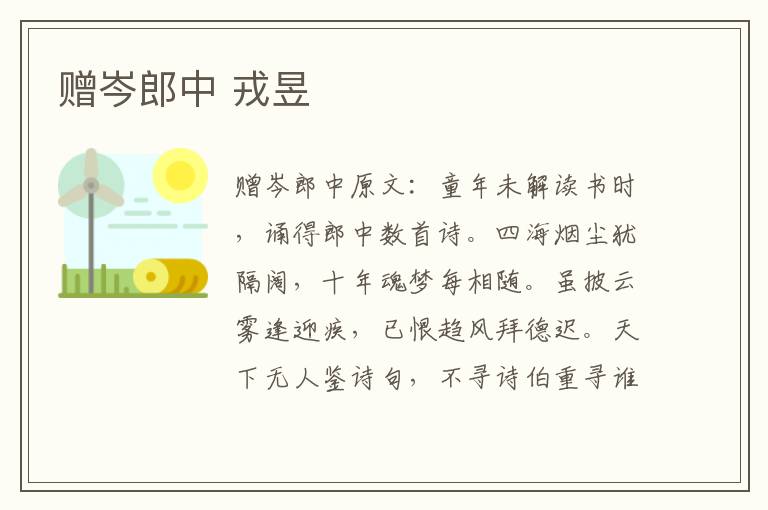 赠岑郎中 戎昱