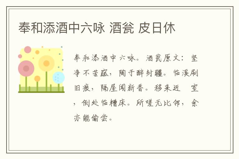 奉和添酒中六咏 酒瓮 皮日休