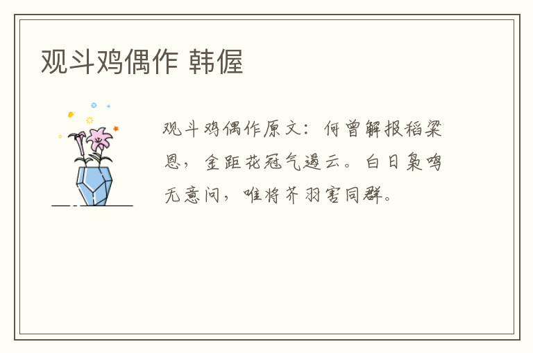 观斗鸡偶作 韩偓