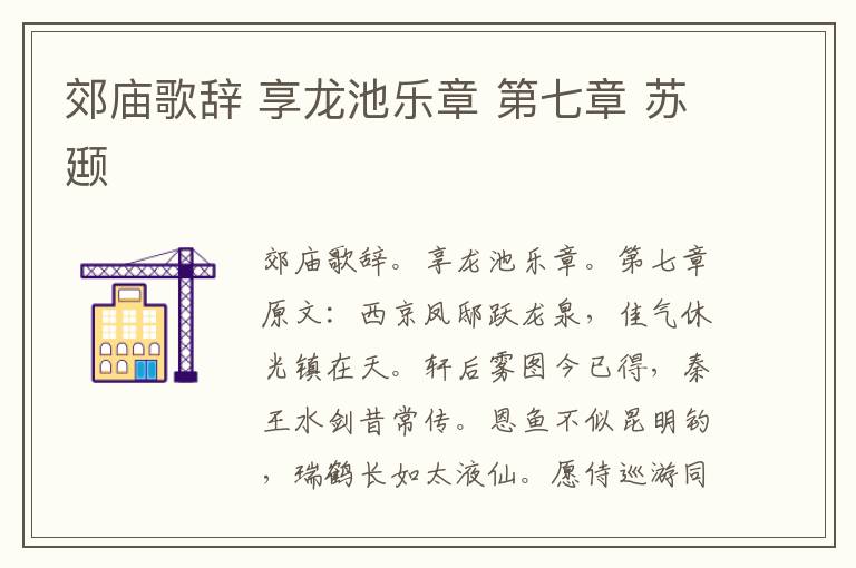 郊庙歌辞 享龙池乐章 第七章 苏颋
