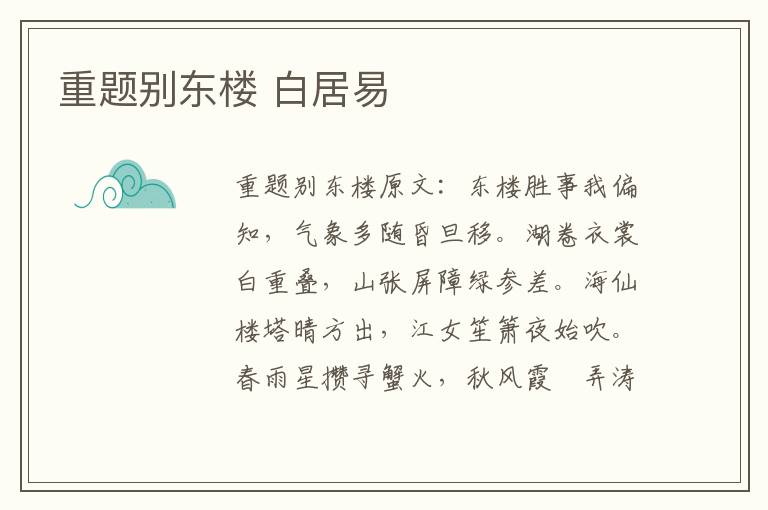 重题别东楼 白居易