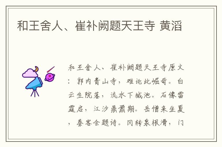 和王舍人、崔补阙题天王寺 黄滔