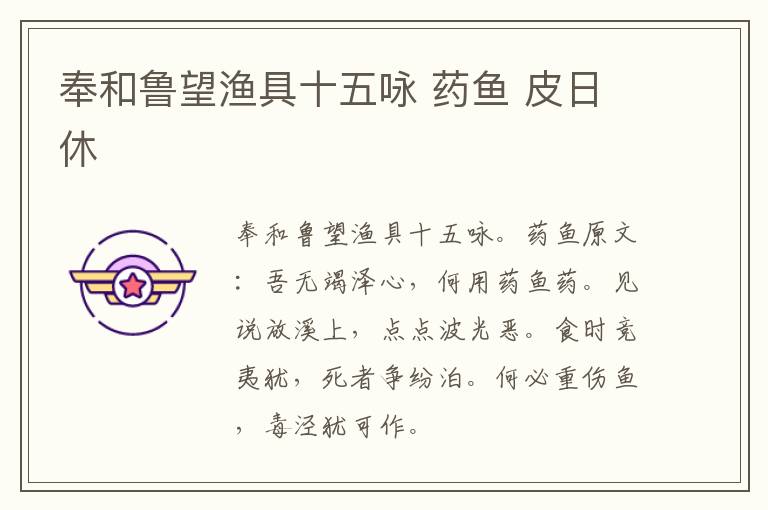 奉和鲁望渔具十五咏 药鱼 皮日休