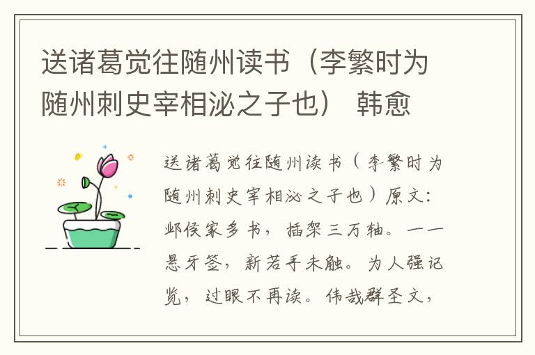 送诸葛觉往随州读书（李繁时为随州刺史宰相泌之子也） 韩愈