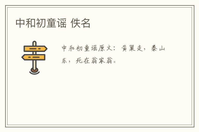 中和初童谣 佚名