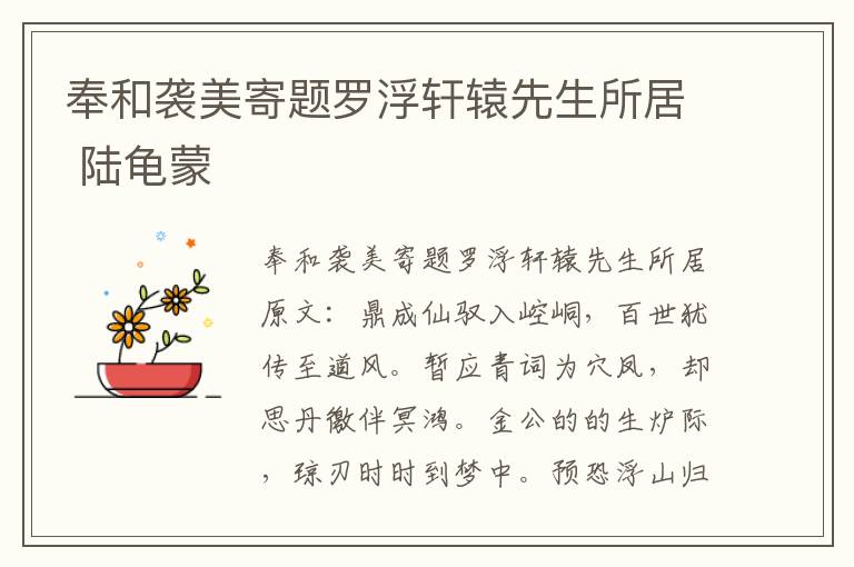 奉和袭美寄题罗浮轩辕先生所居 陆龟蒙
