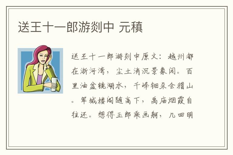 送王十一郎游剡中 元稹