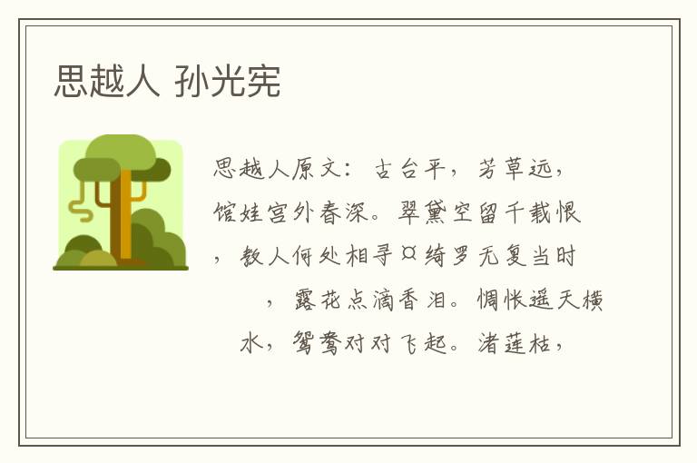 思越人 孙光宪