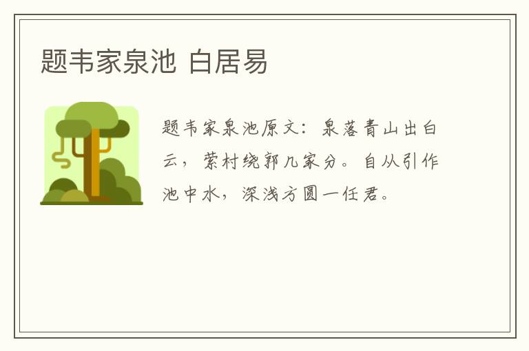 题韦家泉池 白居易