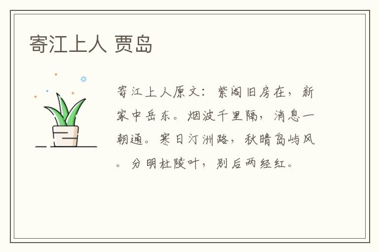 寄江上人 贾岛