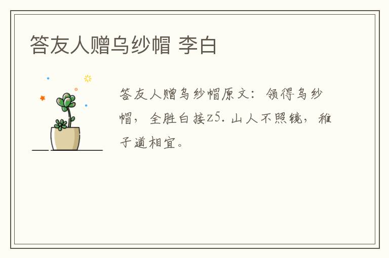 答友人赠乌纱帽 李白