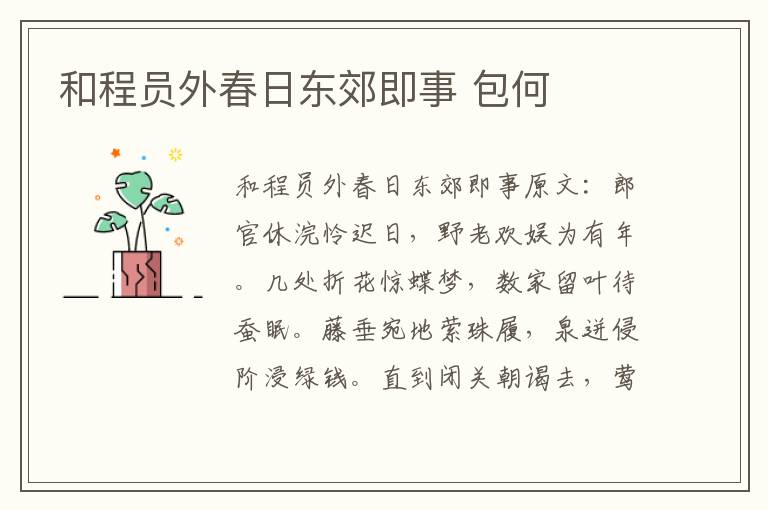 和程员外春日东郊即事 包何