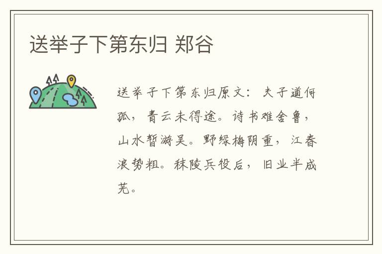 送举子下第东归 郑谷