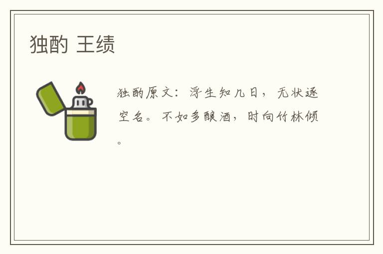 独酌 王绩