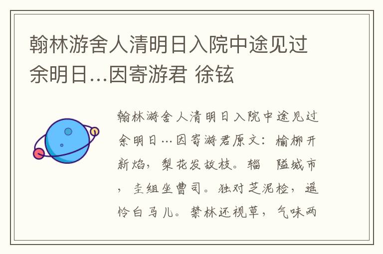 翰林游舍人清明日入院中途见过余明日…因寄游君 徐铉