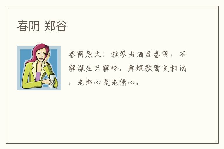 春阴 郑谷