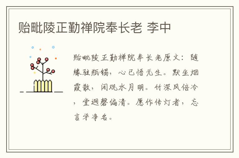 贻毗陵正勤禅院奉长老 李中
