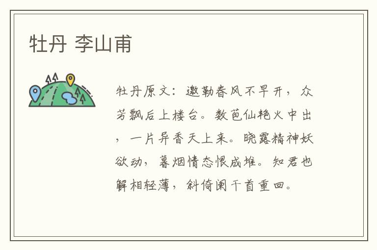 牡丹 李山甫