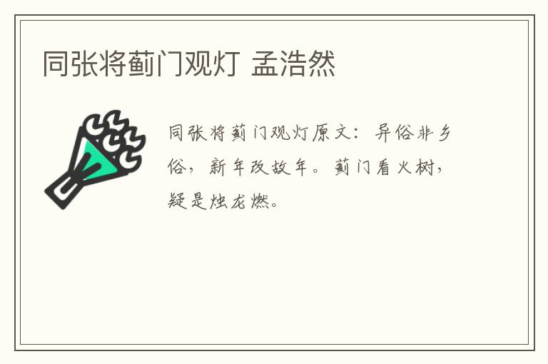 同张将蓟门观灯 孟浩然