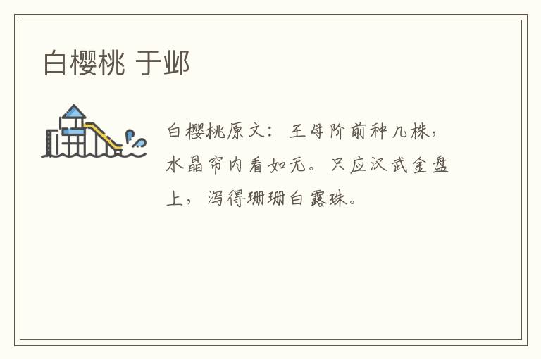 白樱桃 于邺