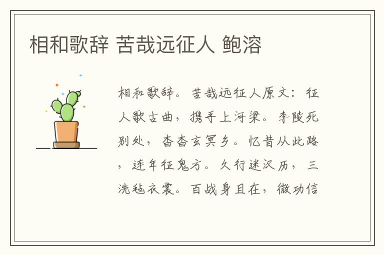 相和歌辞 苦哉远征人 鲍溶