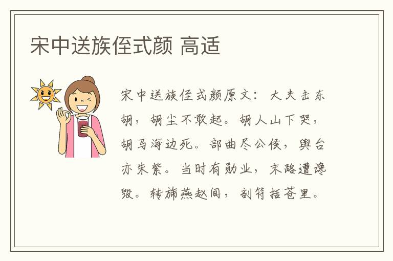 宋中送族侄式颜 高适