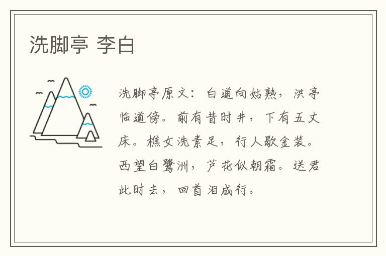 洗脚亭 李白