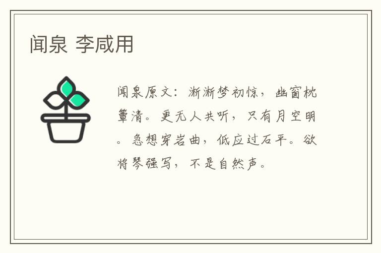 闻泉 李咸用