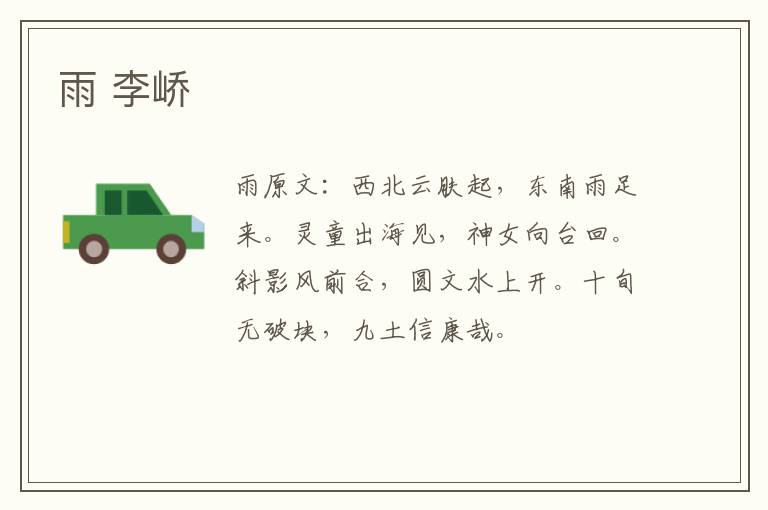雨 李峤