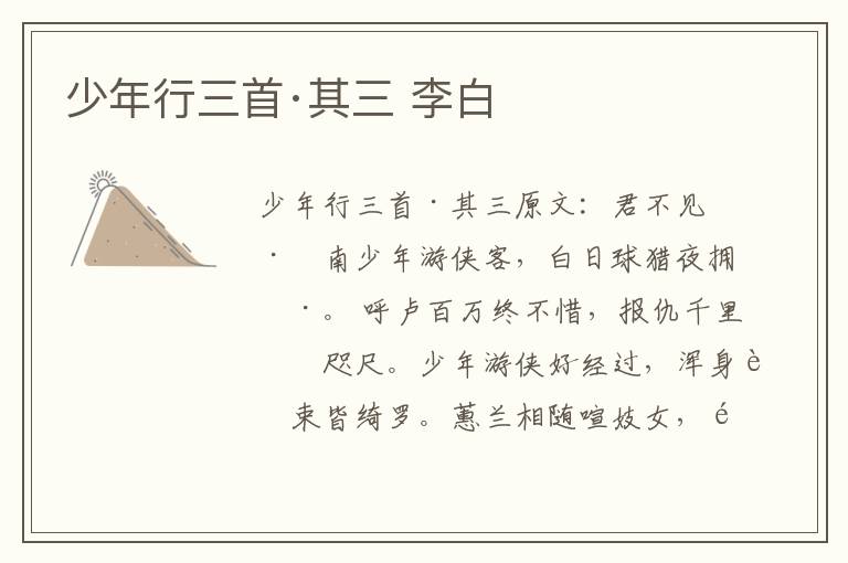 少年行三首·其三 李白