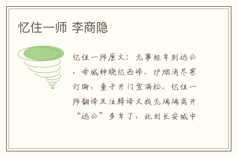 忆住一师 李商隐