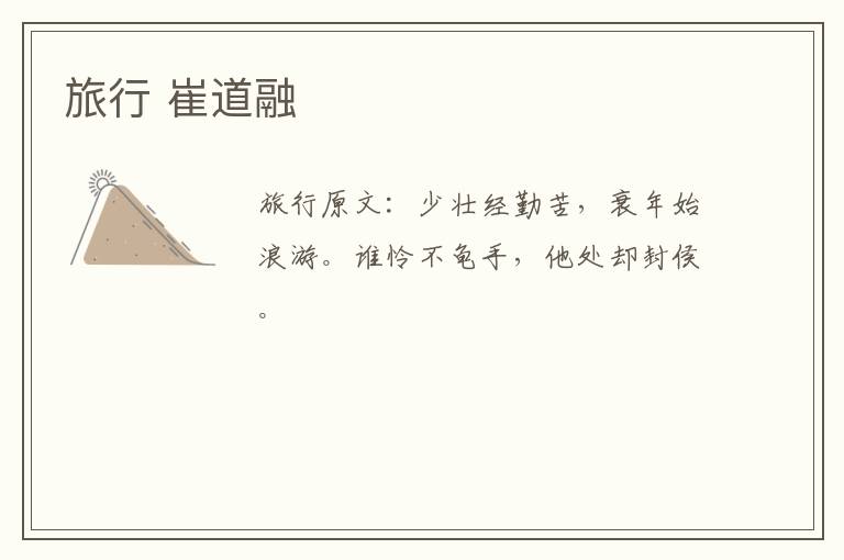 旅行 崔道融