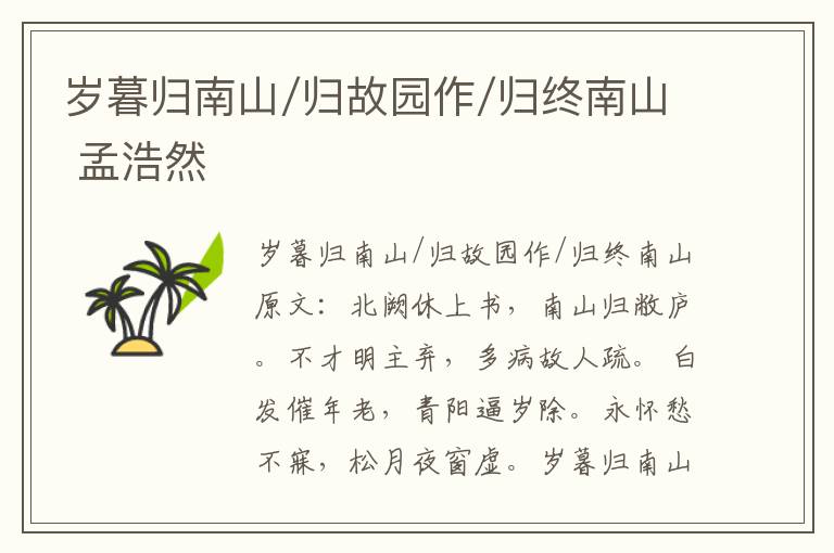 岁暮归南山/归故园作/归终南山 孟浩然