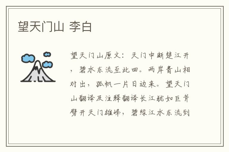 望天门山 李白